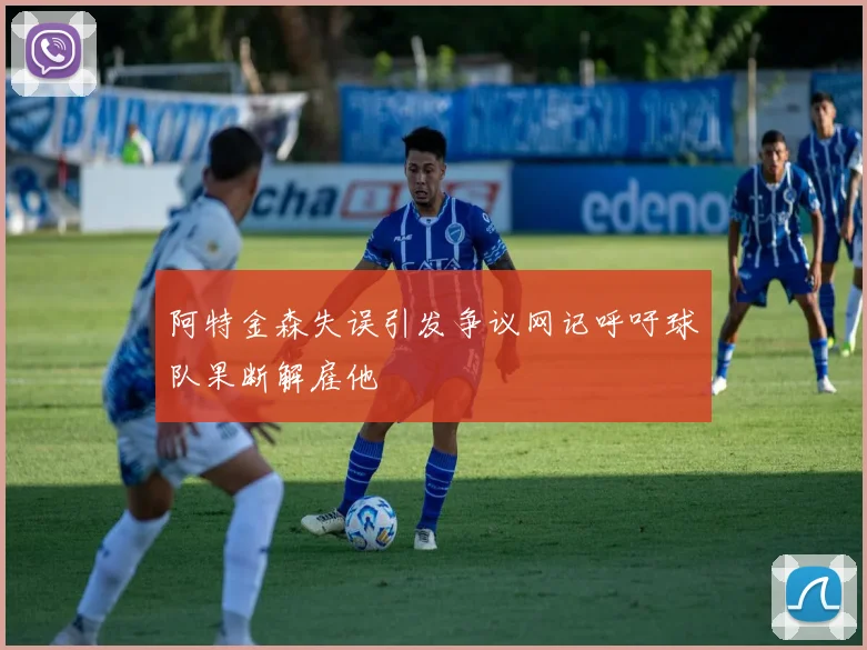 阿特金森失误引发争议网记呼吁球队果断解雇他