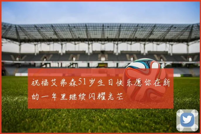 祝福艾弗森51岁生日快乐愿你在新的一年里继续闪耀光芒