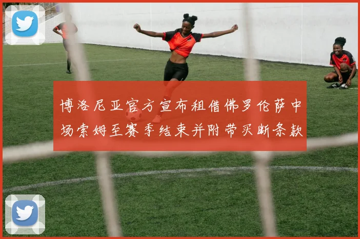 博洛尼亚官方宣布租借佛罗伦萨中场索姆至赛季结束并附带买断条款