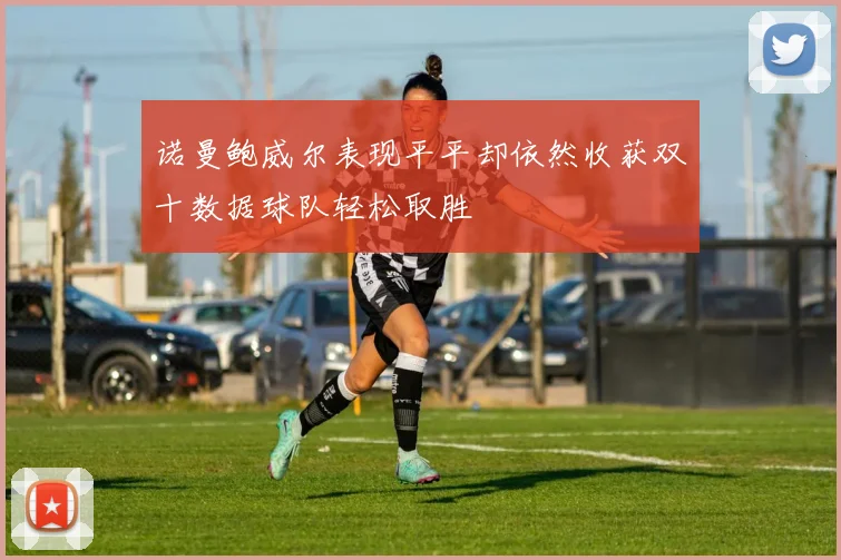 诺曼鲍威尔表现平平却依然收获双十数据球队轻松取胜