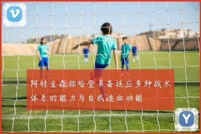 阿特金森称哈登具备适应多种战术体系的能力与自我造血功能