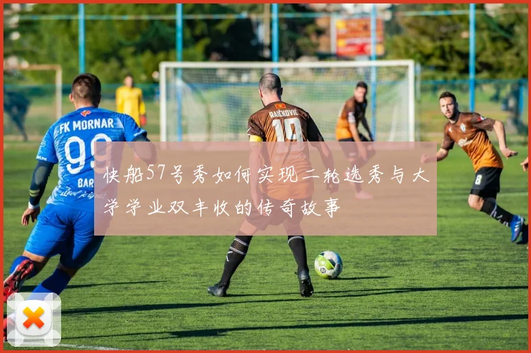 快船57号秀如何实现二轮选秀与大学学业双丰收的传奇故事